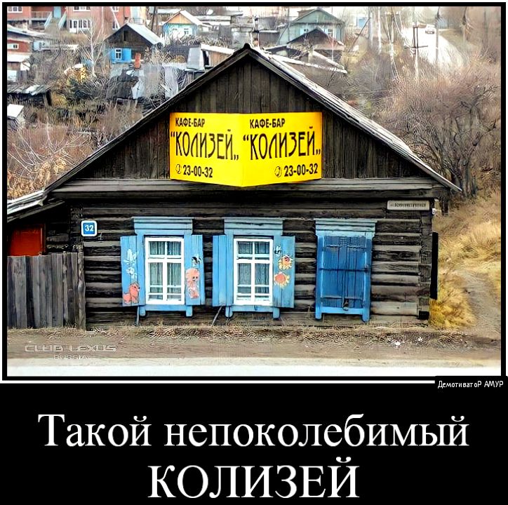 Такой непоколеобимый КОЛИЗЕИ