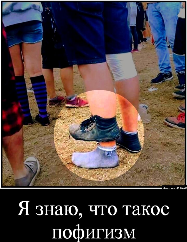 Я знаю что такое ПОфИГИЗМ