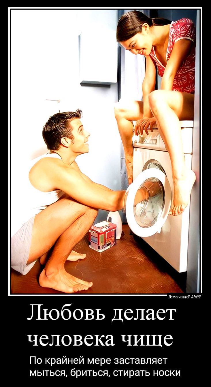 Любовь делает человека чище По крайней мере заставляет мыться бриться стирать носки
