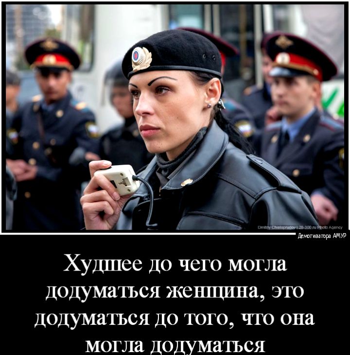 Худшее до чего могла лодуматъся женщина это додуматъся до того что она могла додуматъся