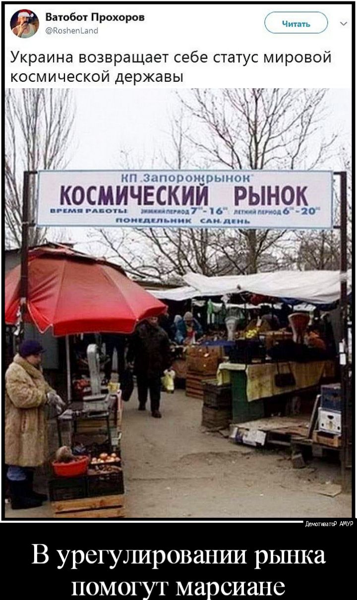 Енюбо Прохоров Украина возвращает себе статус мировой космической державы В урс1улировапии рынка помогуг марсиане
