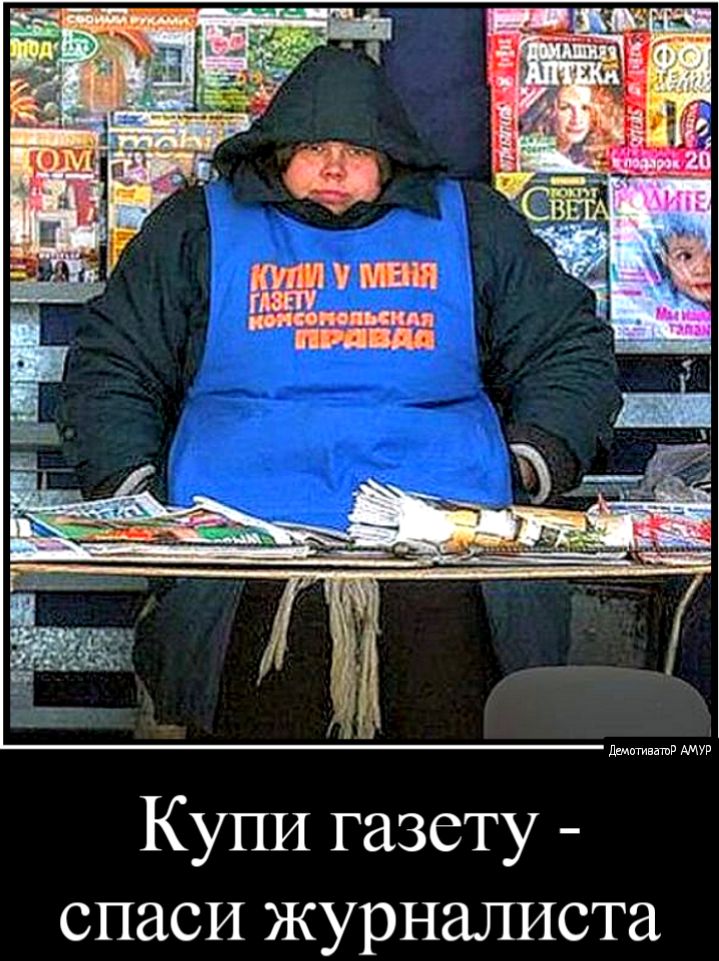 Купи газету спаси журналиста