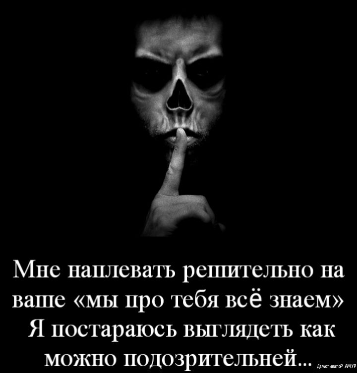 Мне наплевать решительно на ваше мы про тебя всё знаем Я постараюсь выглядеть как можно подозрительней