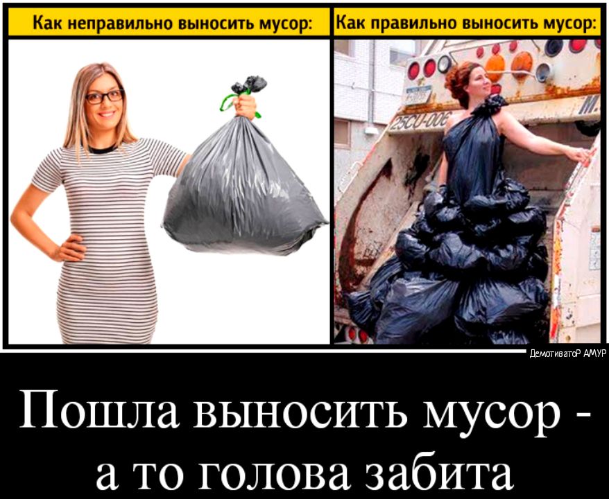 ПОШЛЗ ВЫНОСИТЬ МУСОР ТО ГОЛОВЭ забита