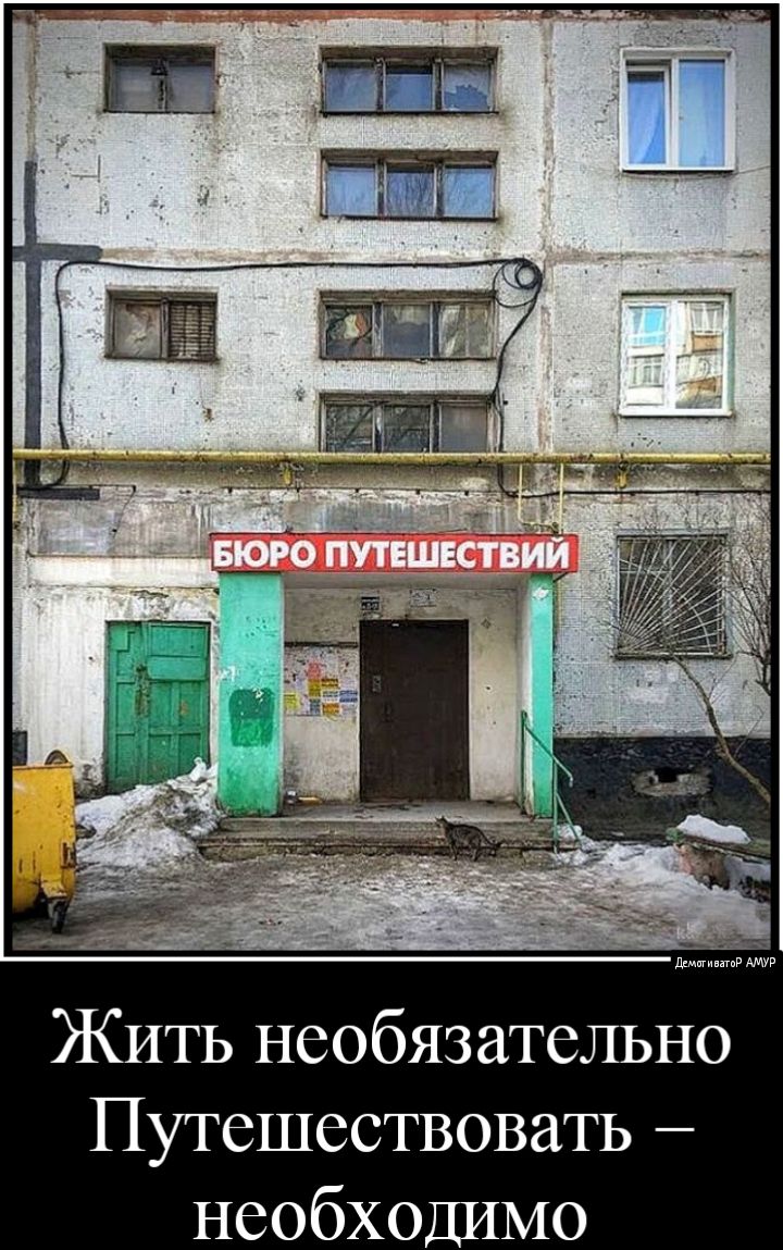 ЖИТЬ необязательно Путешествовать необходимо