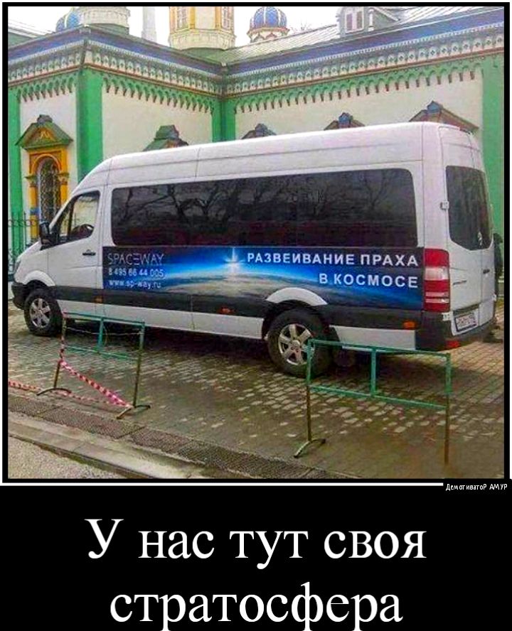 У нас тут своя стратосфера