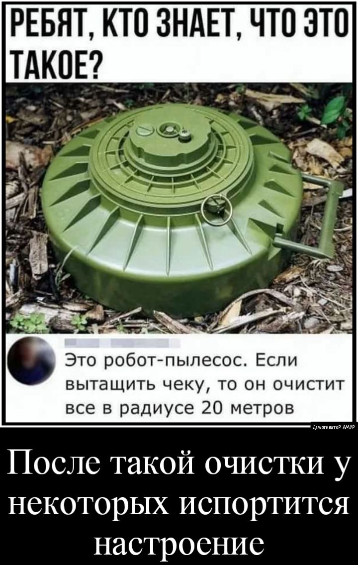 РЕБЯТ КТО ЗНАЕТ ЧТО ЭТО тдков _ Это робот пылесос Если вытащить чеку то он очистит все в радиусе 20 метров После такой очистки у некоторых испортится настроение