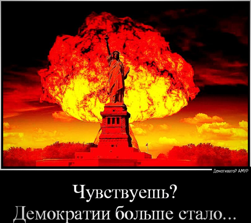 Чувствуешь Демократии больше стало