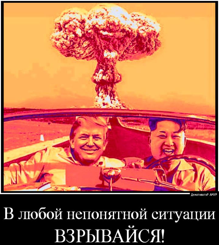 В любой непонятной ситуашШ ВЗРЫВАЙСЯ