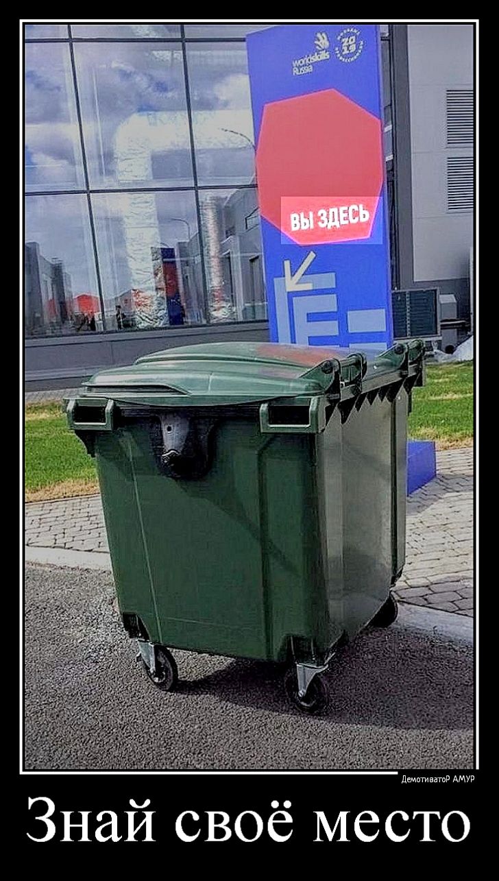 дщтивлтв АМУР Знай своё место