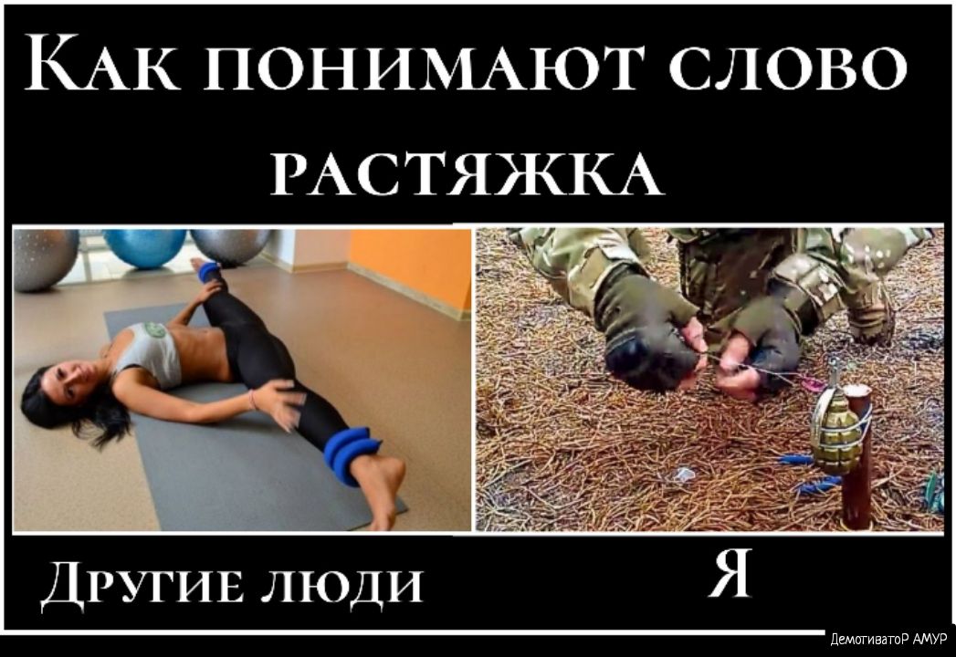 КАК ПОНИМАЮТ слово РАСТЯЖКА ДРУГИЕ люди ПШШИЕЭШР АМУР