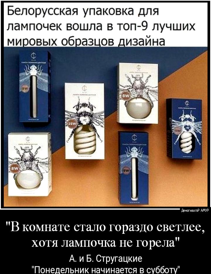 Белорусская упаковка для лампочек вошла в топ 9 лучших миовых обаз в _изайна В комнате стало гораздо светлее хотя лампочка не горела А и Б Стругацкие Понедельник начинается в субботу