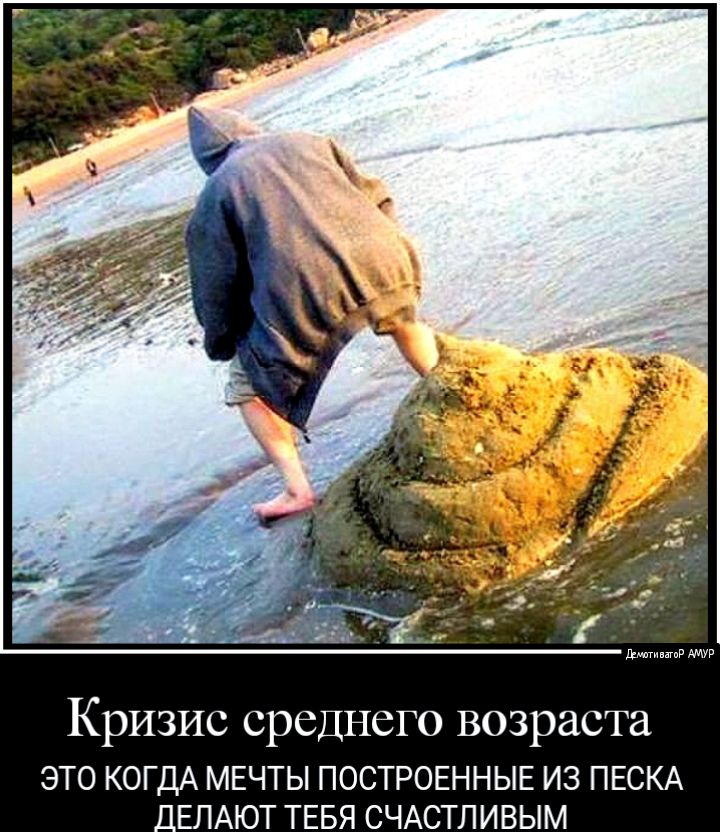 днмюр Кризис среднего возраста ЭТО КОГДА МЕЧТЫ ПОСТРОЕННЫЕ ИЗ ПЕСКА _ЕЛАЮТ ТЕБЯ СЧАСТЛИВЫМ