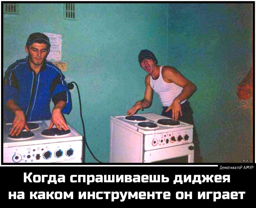 дкмигивзтР АМУР Когда спрашиваешь диджея на каком ИНСТРУМЕНТЕ ОН играет