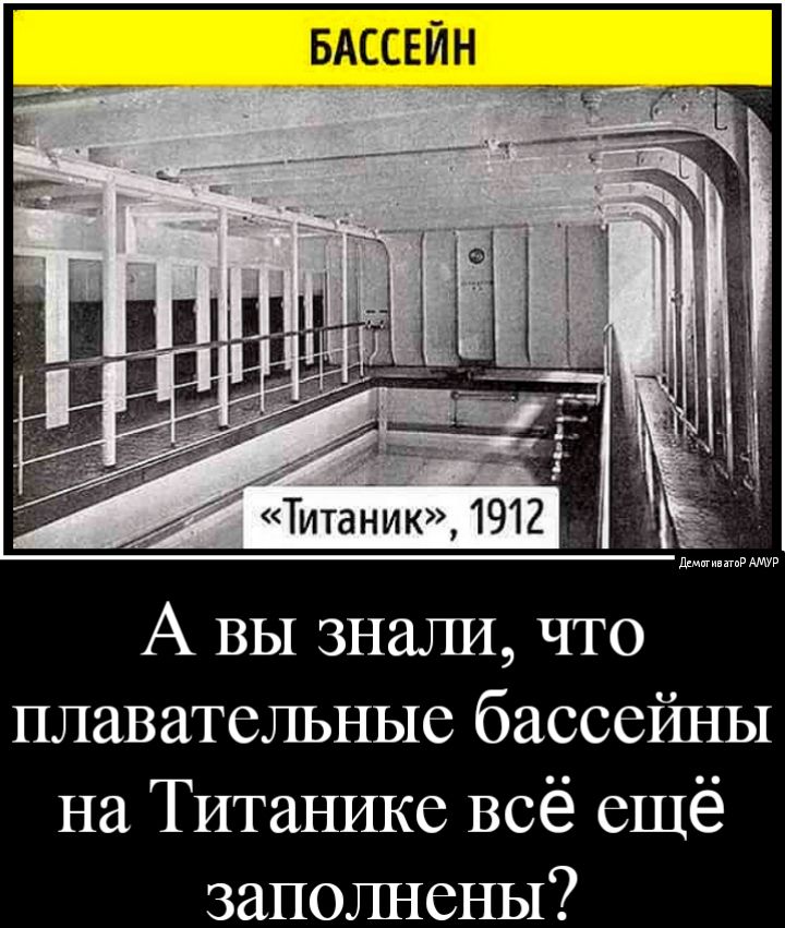 А вы знали что плавательные бассейны на Титаннке всё ещё заполнены