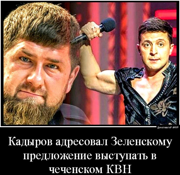 Кадыров адресовал Зеленскому предложение выступать в чеченском КВН
