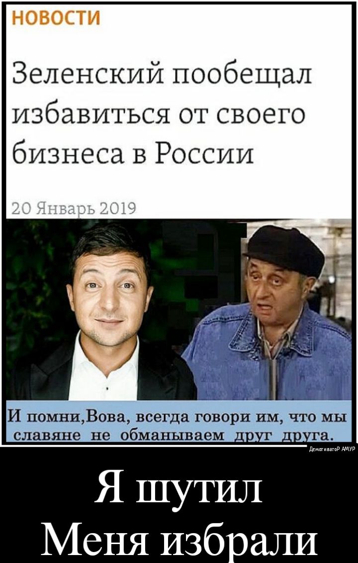 НОВОСТИ Зеленский пообещал избавиться от своего бизнеса в России И помнпВова всегда говори им что мы славяне не обманываем г до га дгмигивптР УР Я шутил Меня изб али