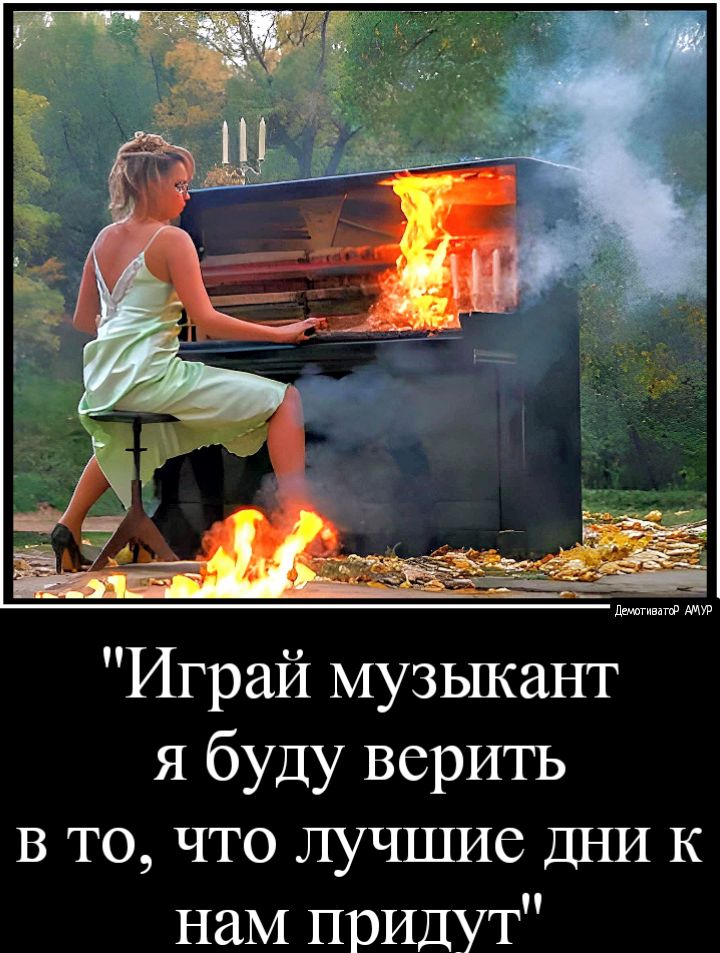 Играй музыкант я буду верить В то что лучшие ДНИ к наМ придут