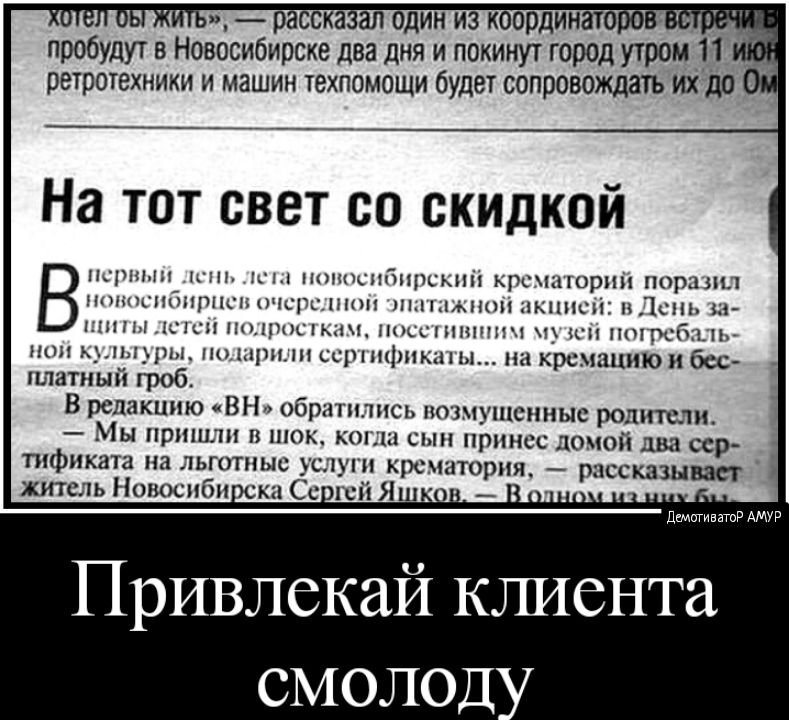 р р пробудут в Новосибирске два дня и покинут город утром 11 ретротехники и машин техпомощи будет сопровождать их до 0 На тот свет со скидкой ПЦПИ Н П Ц НОППСНПППСКНП К3С210р111 ППРЗБНЛ Нинпттпсппчсрь км Кішыі Н ПСН м 111 СК НА КРОСКНЧ КС ППНЧН _ И ПППСКДЪПг к_1ы_ры_ по щ ссртшрпкшы на кремацию и бсе платный гроб В редакцию ВН обритпшсь ношуепиыс родители Мы пришли В ШОК КО 11 СЫН ПРННСС ЛОМОЙ два