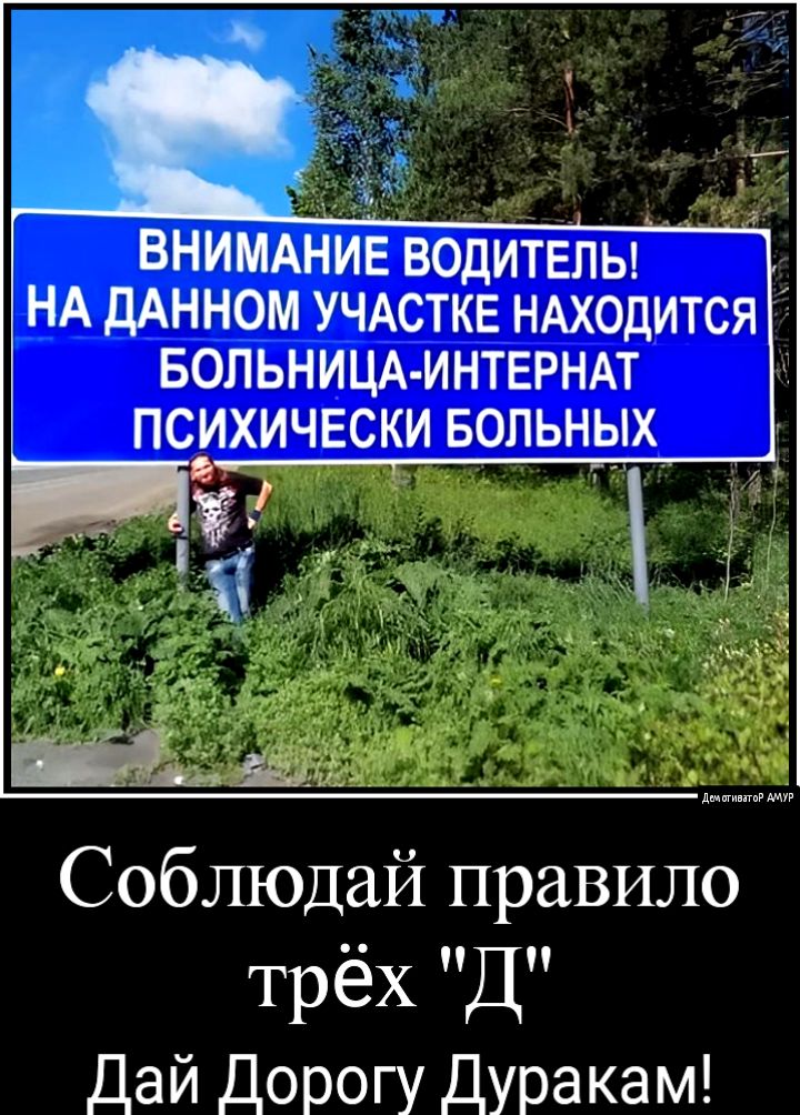 внимАЁиЕводуГтЁлы НА дАННОМ УЧАСТКЕ НАХОДИТСЯ д БОЛЬНИЦА ИНТЕРНАТ психически вольных хъ Соблюдай правило Трёх ПДП Дай Дорогу Дуракам