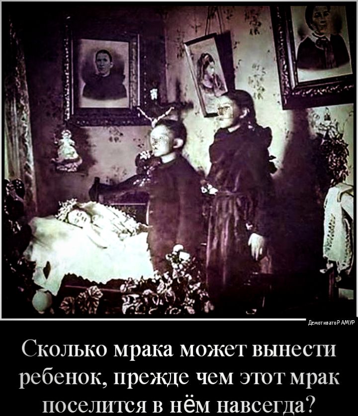 дшпрлмув Сколько мрака может вынести ребенок прежде чеМ этот мрак поселится В нёМ навсегда