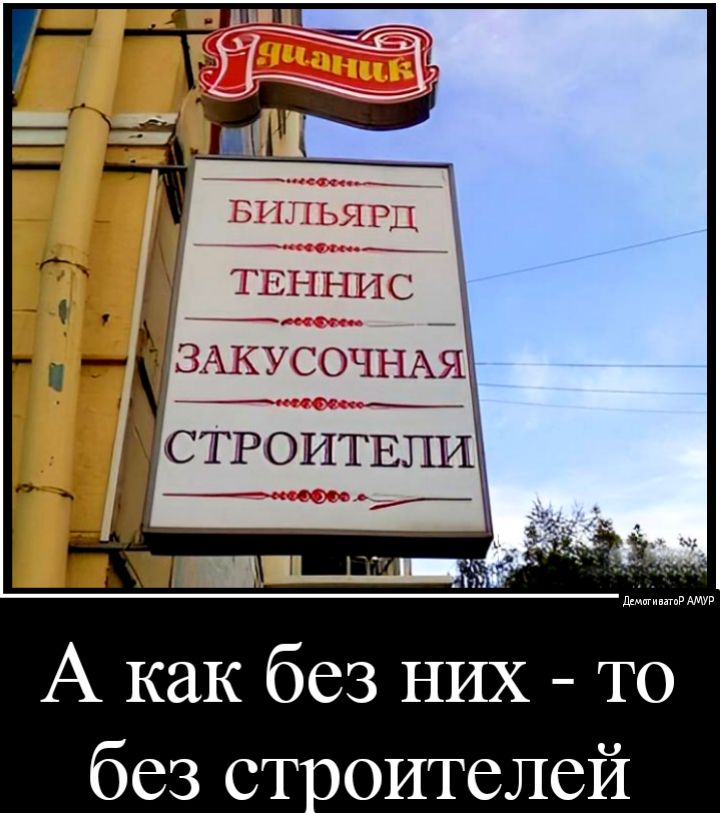 А как без НИХ то без ст оителей