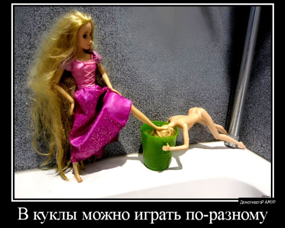 ддмпгивнгор АМУР В куклы можно играть по разному