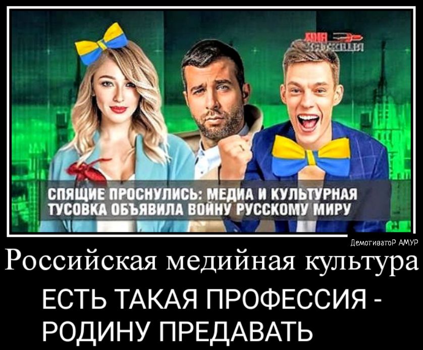 ш _нпусско ип тРАМУР Российская медийная культура ЕСТЬ ТАКАЯ ПРОФЕССИЯ РОДИНУ ПРЕДАВАТЬ