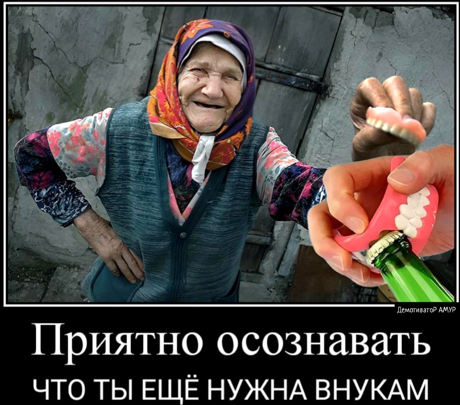 Приятно осознавать ЧТО ТЫ ЕЩЁ НУЖНА ВНУКАМ