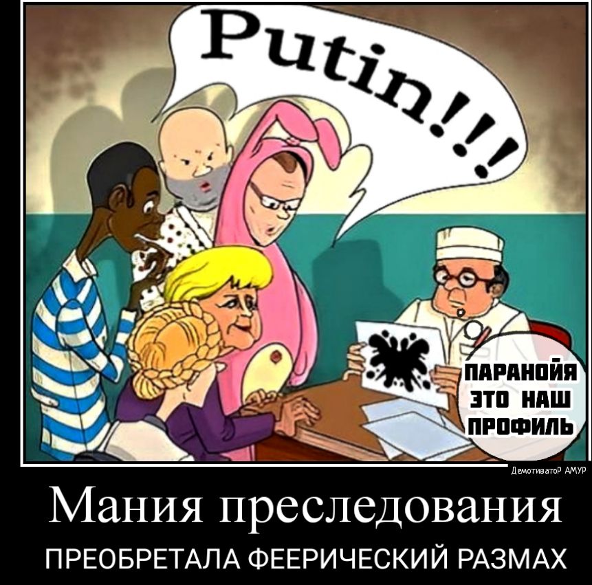 Мания преследования ПРЕОБРЕТАЛА ФЕЕРИЧЕСКИЙ РАЗМАХ