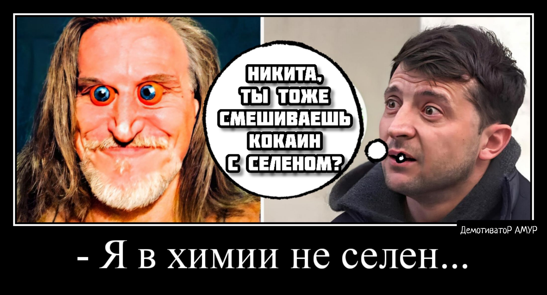 ДемотиватоР АМУР Я В ХИМИИ не селен