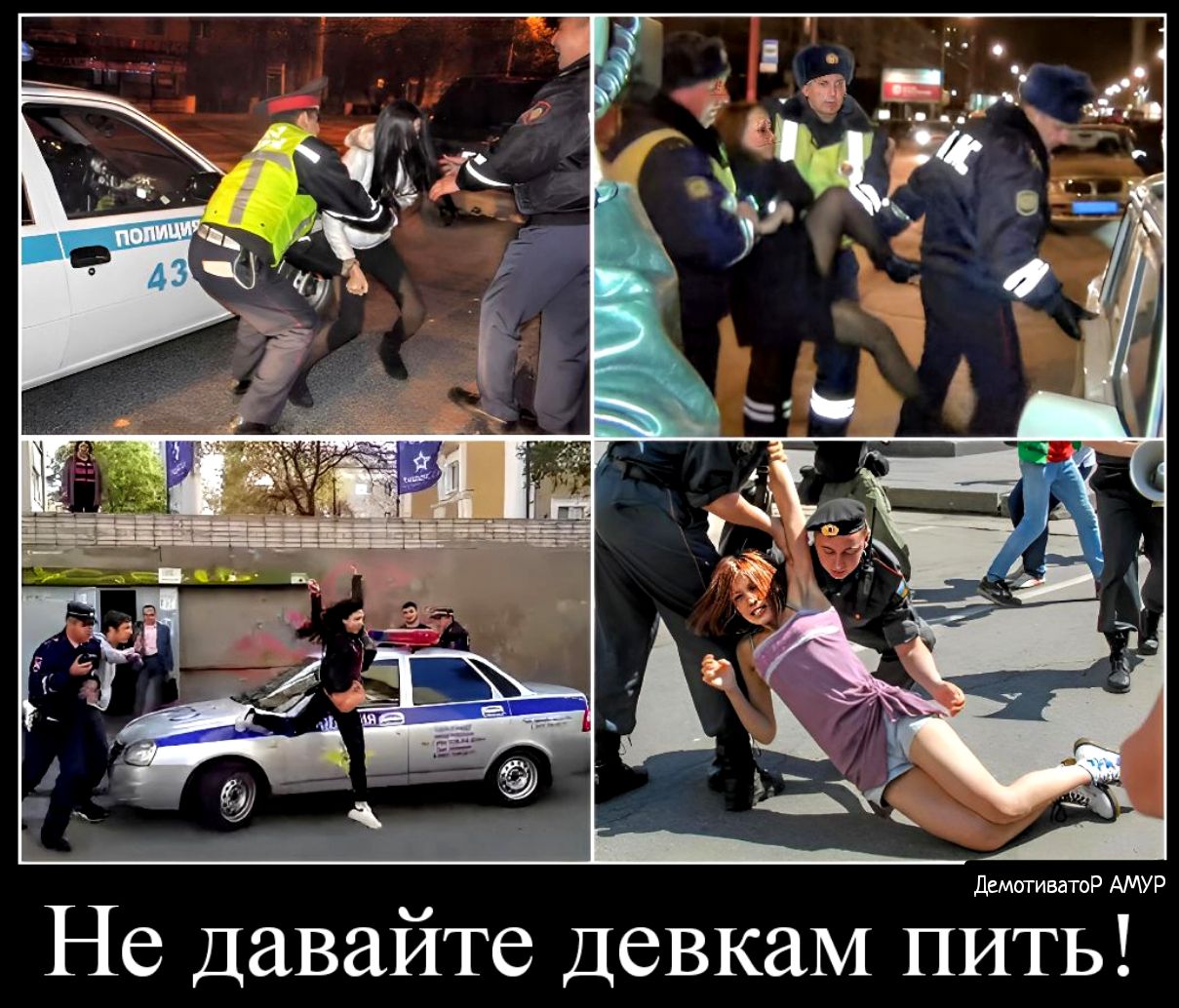 ДемитиватоР АМУР Не Давайте ДевкаМ пить