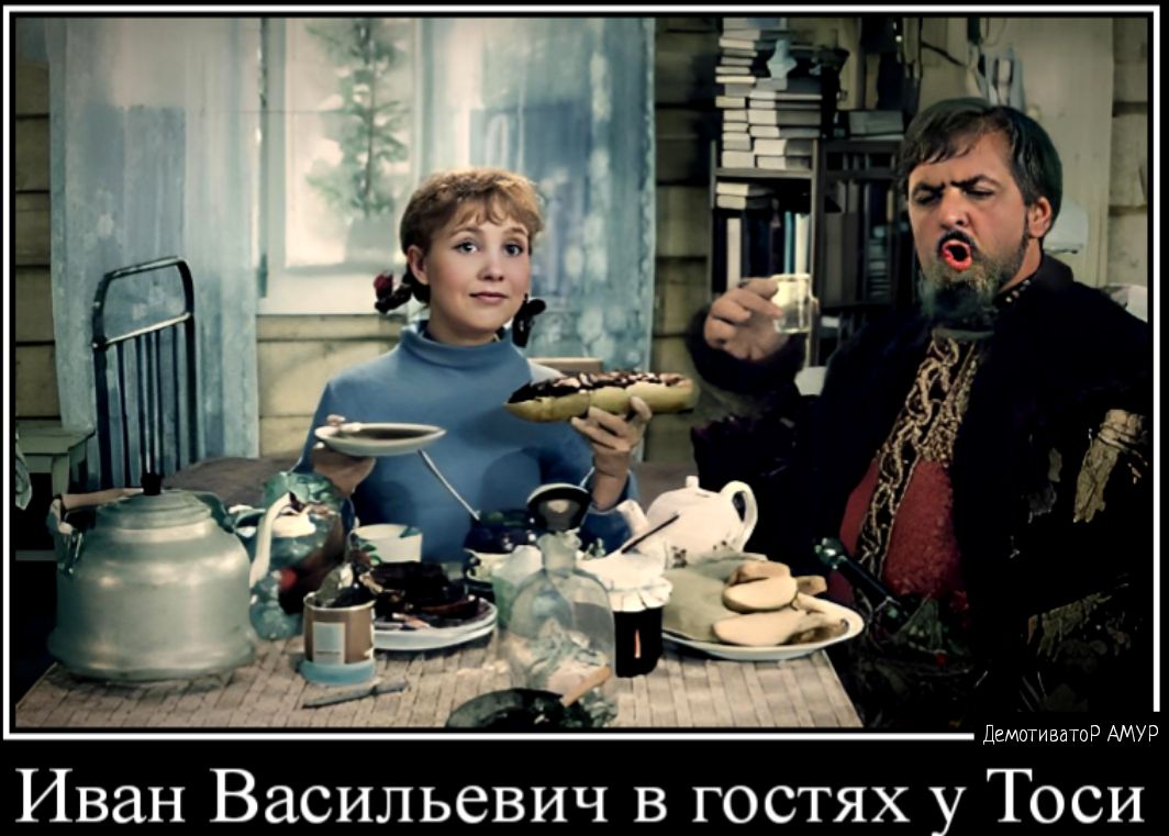 Демотиватор АМУР Иван Васильевич в гостях у Тоси