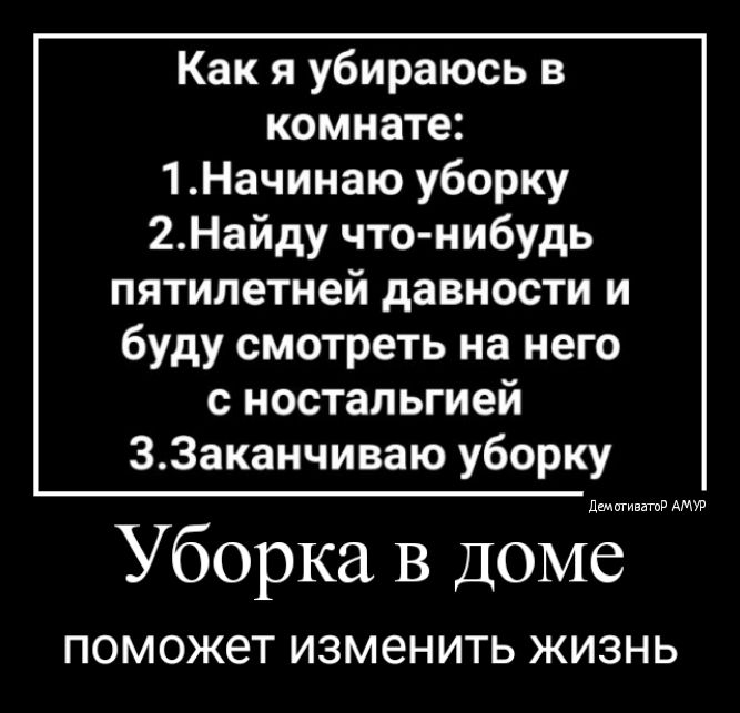 Как я убираюсь в комнате 1Начинаю уборку 2Найду что нибудь пятилетней давности и буду смотреть на него с ностальгией ЗЗаканчиваю уборку Уборка в Доме ПОМОЖЭТ ИЗМЕНИТЬ ЖИЗНЬ
