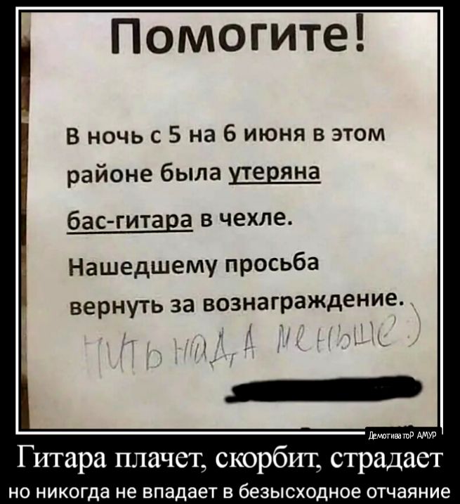 Помогите В ночь с 5 на 6 июня в этом районе была утеряна басгитара в чехле Нашедшему просьба вернуть за вознаграждение Юштнвашд Гитара плачет скорбит страдает НО никогда не ВПЭДЭЕТ В безысходное ОТЧЗЯНИЭ