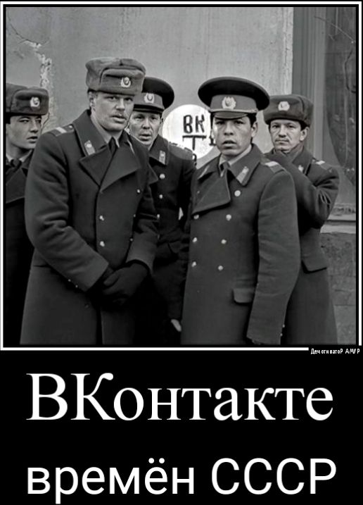 ВКонтакте времён СССР