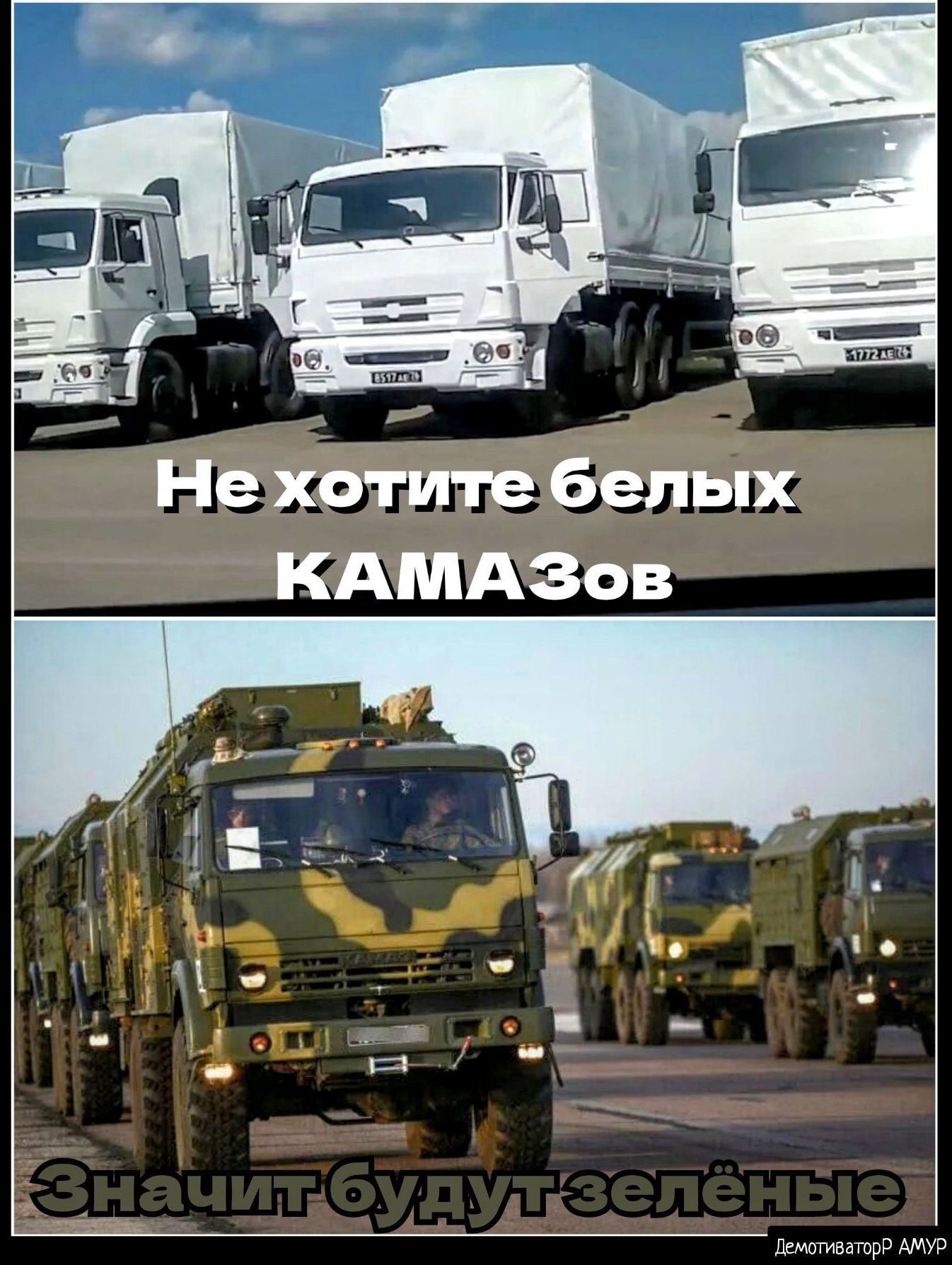 Недхаііітеібепых КАМАЗов ДемотиваторР АМУР