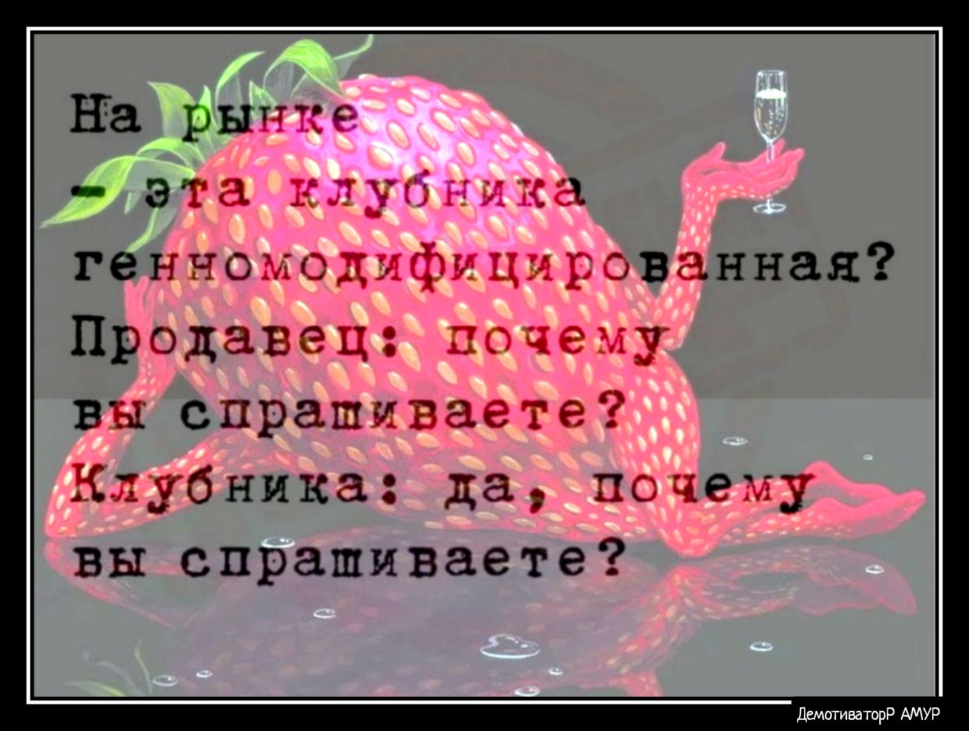 на рынке эта клубника генномодифицированная Продавец почему вы спрашиваете Клубника да почему вы спрашиваете ДемотиваторР АМУР