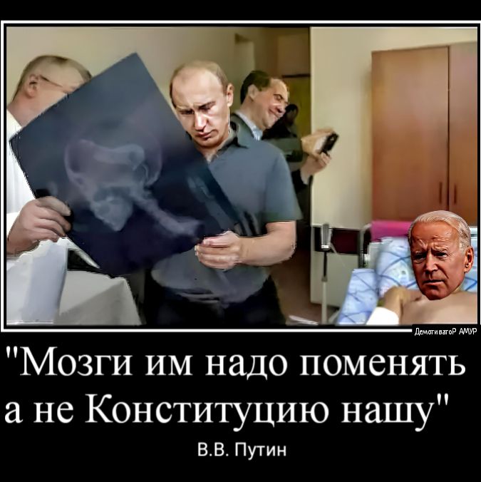 дм Мозги ИМ надо поменять не Конституцию нашу ВВПутин