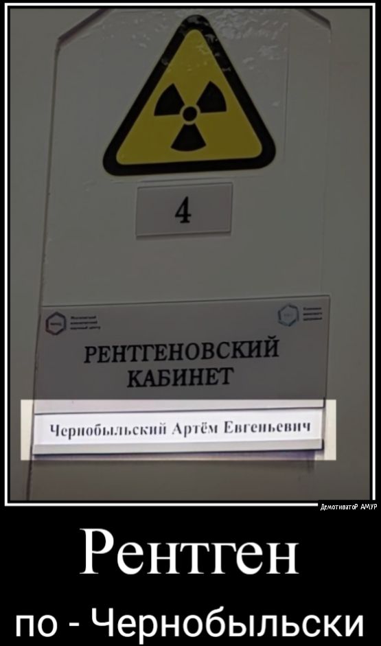 Рентген по Чернобыльски