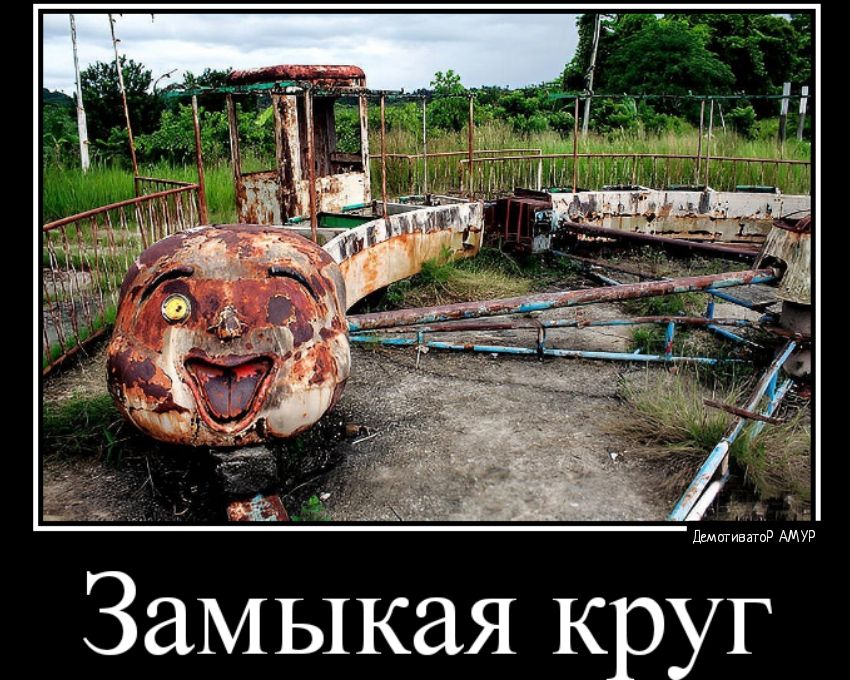 ПДШГИЕЕГПР АМУР Замыкая круг