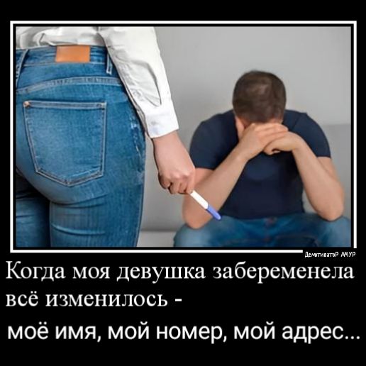 питиппд Когда моя девушка забеременела всё изменилось моё имя мой номер мой адрес