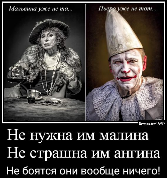 Малыши уже не та Пь же не тот Не нужна им малина Не страшна им аниша Не боятся они вообще ничего