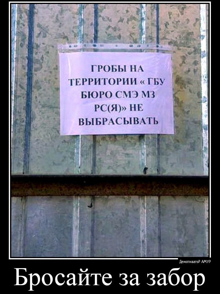 01П П1ПНн 1 і1П ПН П ВЫЫ ЫВНЬ Бросайте за забор