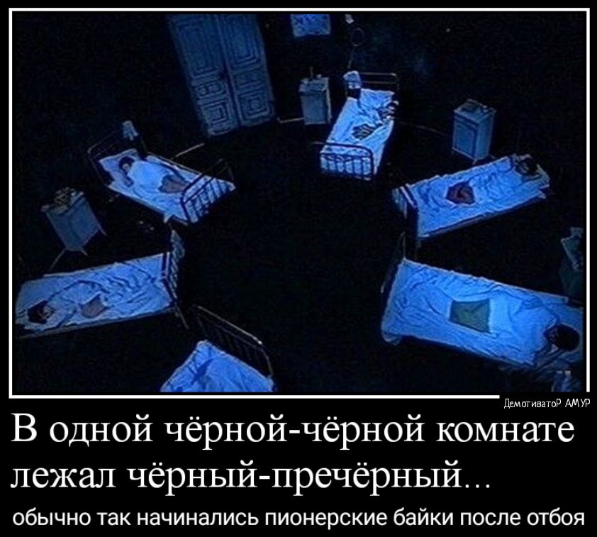 п В одной чёрной чёрной комнате лежал чёрныйпречёрный обычна так начинались пионерские Байки после отбоя