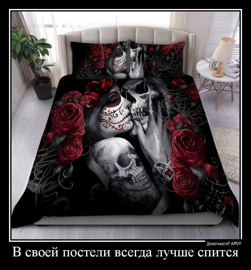 В своей постели всегда лучше СПИТСЯ