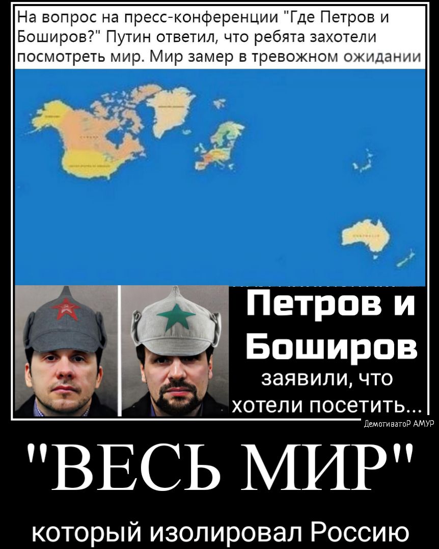 ров и и Петров и Баширов зая ВИП И ЧТО ХОТЕЛИ ПОСЕТИТ ВЕСЬ МИР который изолировал Россию