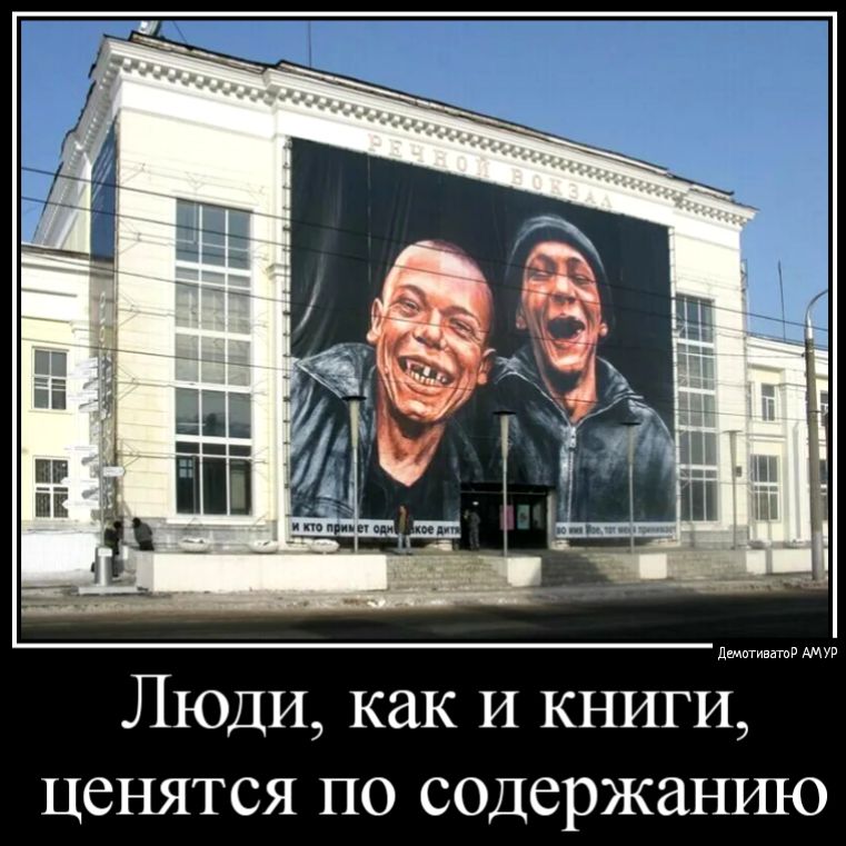 Люди как и книги ценятся по содержанию