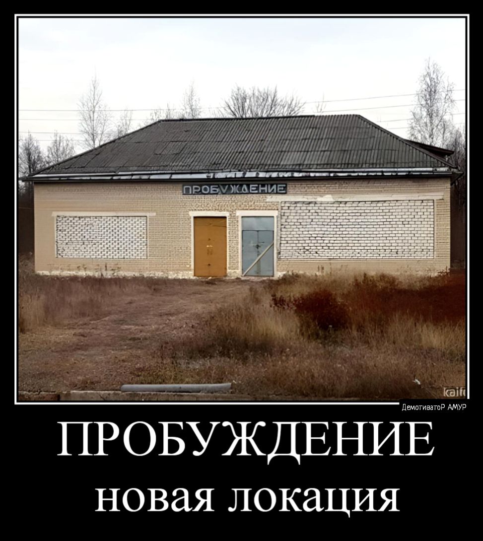 ПРОБУЖДЕНИЁ НОВЗЯ ЛОКЗЦИЯ