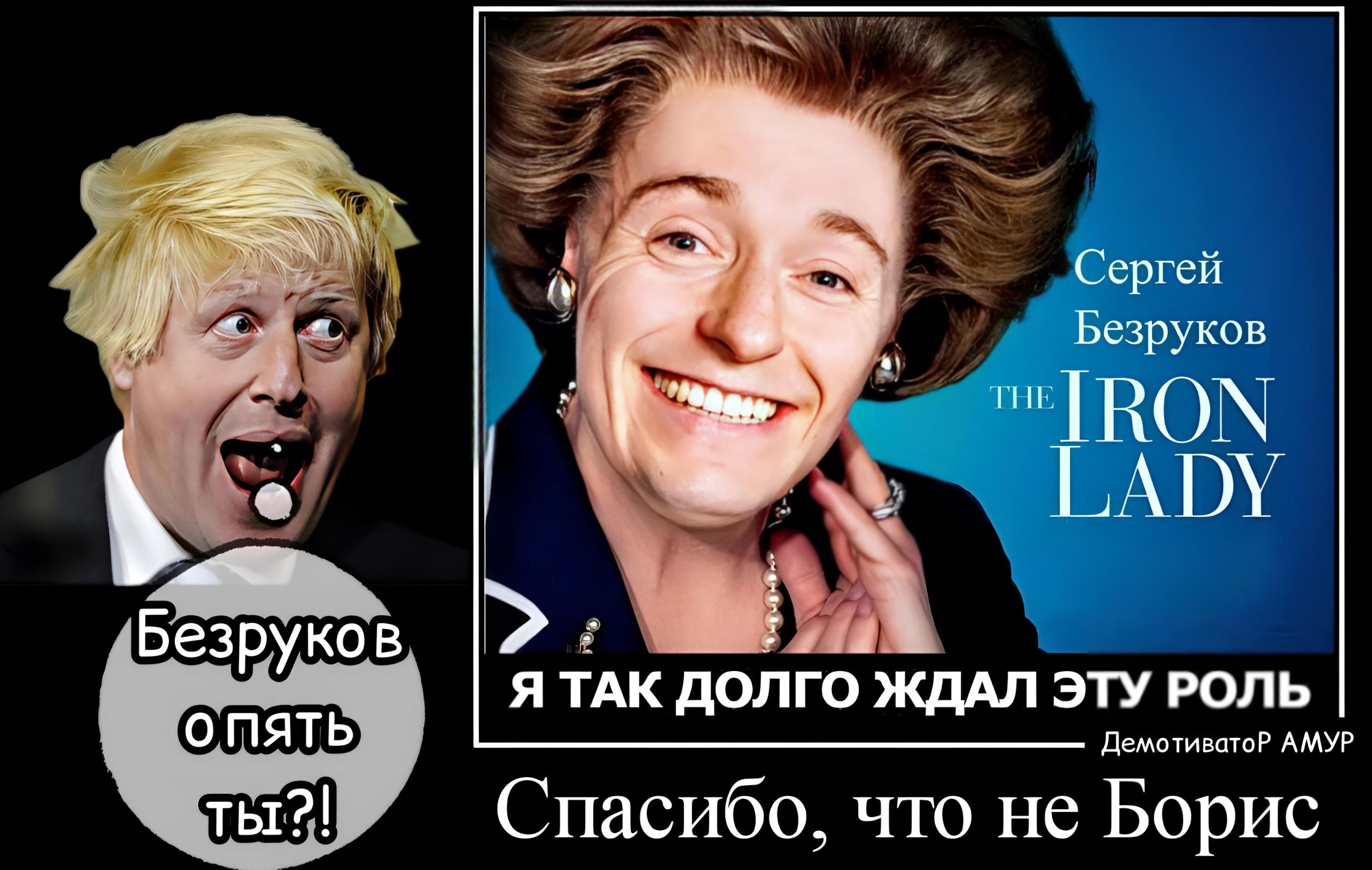 СЪргсй Ьсзруков НПЖ Безруков ЯТАК ОПГО ЭТУ РОЛЬ _д 11561 Спасибо что не Борис